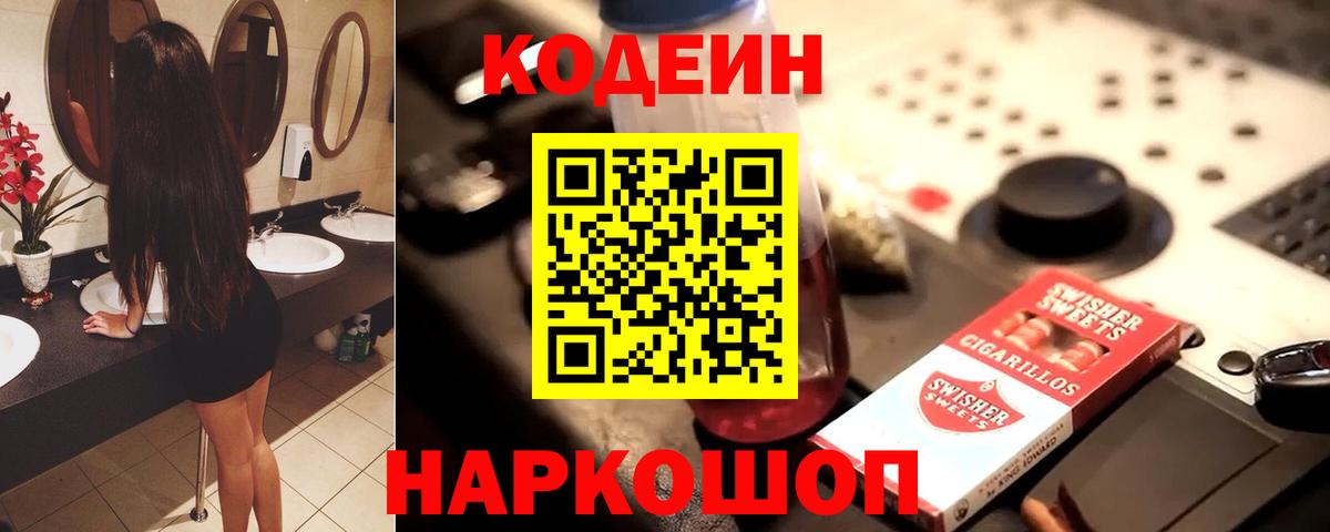 Кодеиновый сироп Lean Purple Drank  Кодеин Purple Drank  Вход с VPN  Москва 