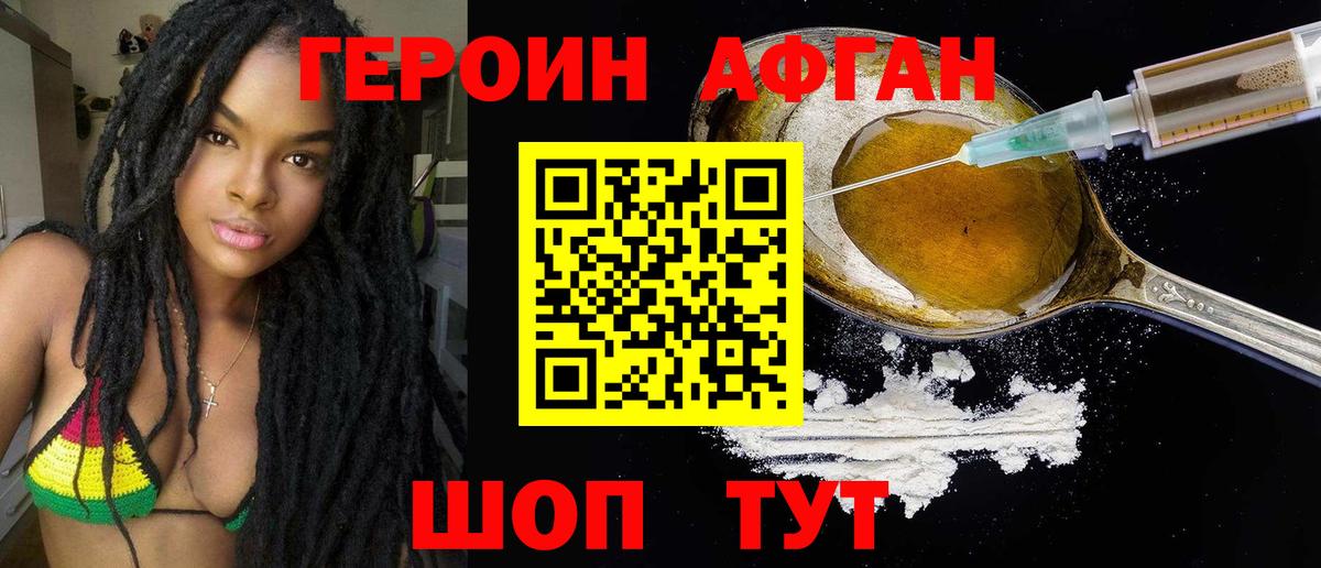 ГЕРОИН афганец Москва
